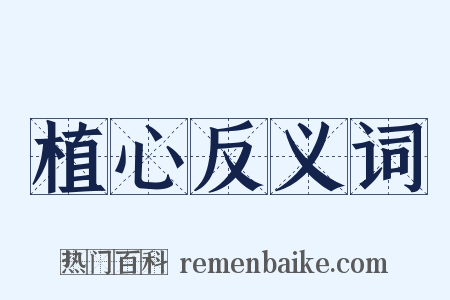 植心反义词是什么意思的图片